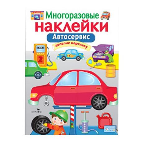 Книжка с наклейками "Многоразовые наклейки. Автосервис"