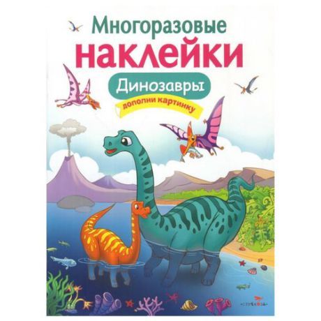 Книжка с наклейками Многоразовые наклейки. Динозавры