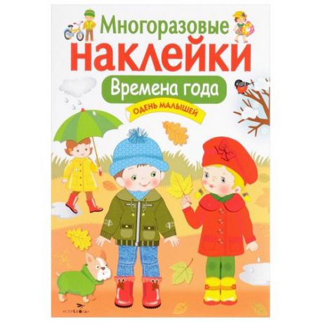 Книжка с наклейками "Одень малышей. Времена года"