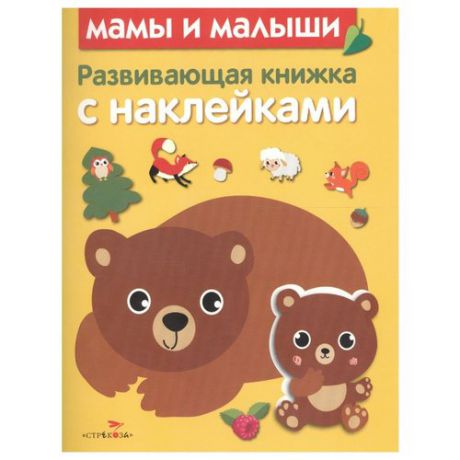 Мамы и малыши. Развивающая книжка с наклейками