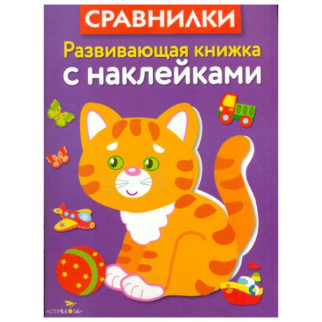 Сравнилки. Развивающая книжка с наклейками