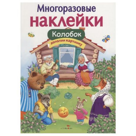 Книжка с наклейками "Многоразовые наклейки. Колобок"