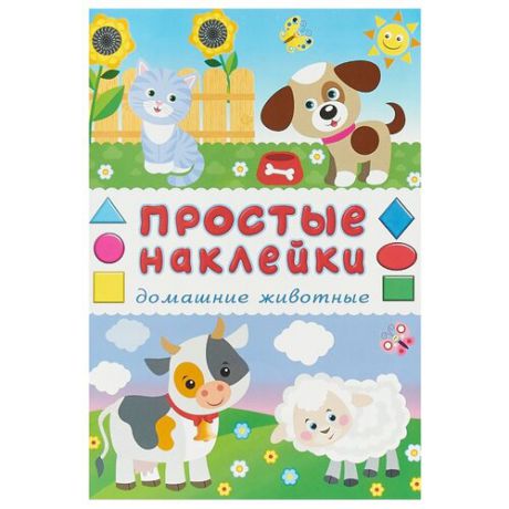 Книжка с наклейками "Домашние животные"