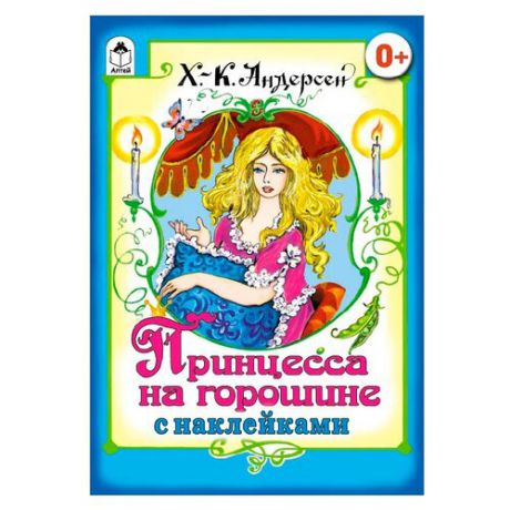 Книжка с наклейками "Принцесса на горошине"