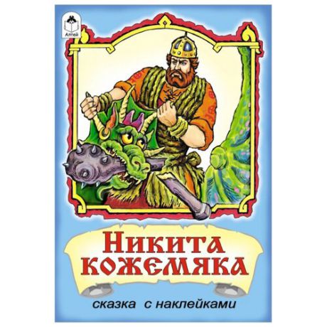 Сказки с наклейками Никита Кожемяка