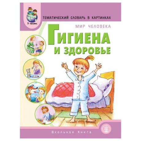 Тематический словарь в картинках. Мир человека. Гигиена и здоровье