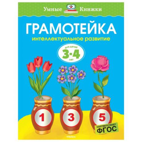 Земцова О. "Умные книжки. Грамотейка. Интеллектуальное развитие детей 3-4 лет (2019)"