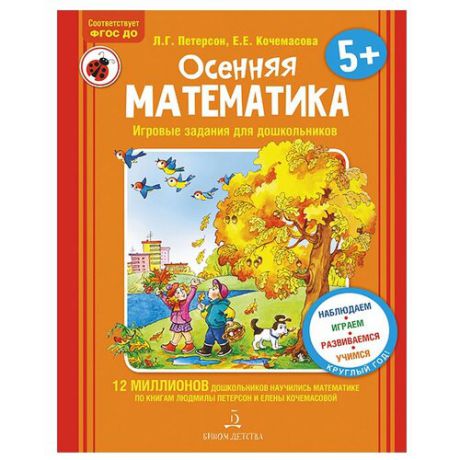 Петерсон Л.Г. "Осенняя математика. Для детей 5-7 лет"