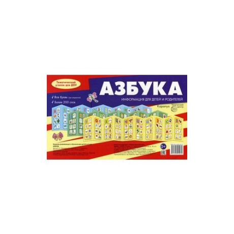 Савушкин Сергей Николаевич "Азбука. Комплект в 3-х частях: Все буквы (три ширмочки). Более 200 слов. Информация для детей и родителей"