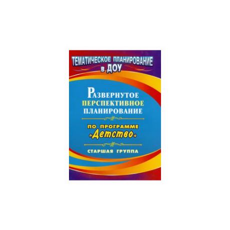 Мартынова Е.А. "Развернутое перспективное планирование по программе "Детство". Старшая группа"