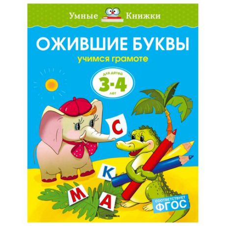 Земцова О.Н. "Умные книжки. Ожившие буквы (3-4 года)"