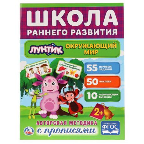 Школа раннего развития. Лунтик. Окружающий мир (обучающая активити +50)