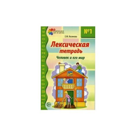 Косинова Е.М. "Лексическая тетрадь № 1. Человек и его мир"