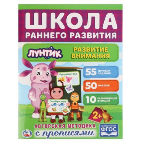 Школа раннего развития. Лунтик. Развитие внимания (обучающая активити +50)