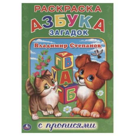 Степанов В.А. "Азбука загадок. Раскраска с прописями"