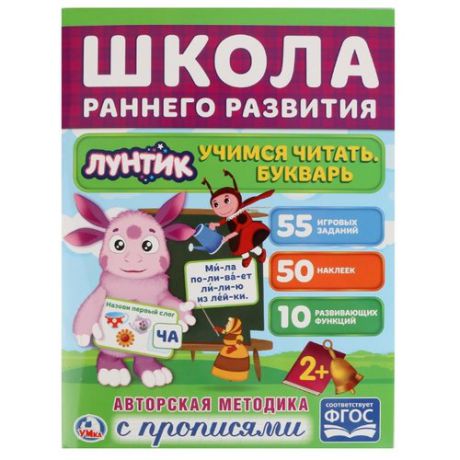 Школа раннего развития. Лунтик. Учимся читать. Букварь (обучающая активити +50)