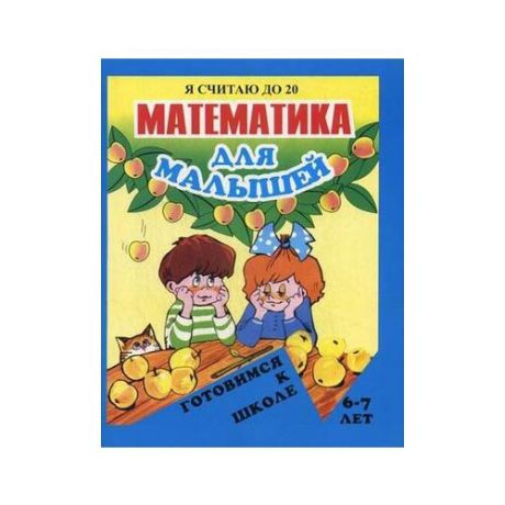 Харченко А.Н. "Математика для малышей. Я считаю до 20. Для детей 6-7 лет"