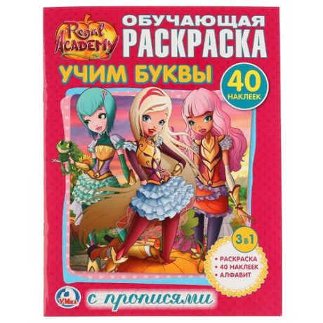 Обучающая раскраска с прописями. Королевская академия. Учим буквы