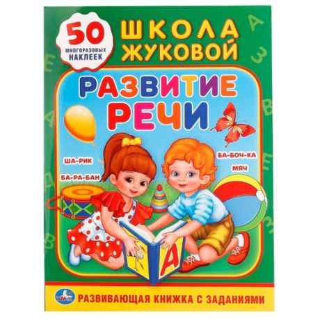 Жукова М.А. "Школа Жуковой. Развитие речи (обучающая активити +50)"