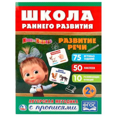 Школа раннего развития. Маша и Медведь (обучающая активити +50)