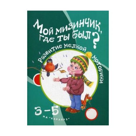 Бардышева Татьяна Юрьевна "Мой мизинчик, где ты был? Развитие мелкой моторики. Для детей 3-5 лет"