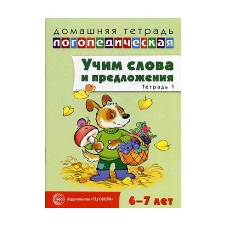 Сидорова Ульяна Митрофановна "Учим слова и предложения. Речевые игры и упражнения для детей 6-7 лет. В 5-и тетрадях. Тетрадь № 1"