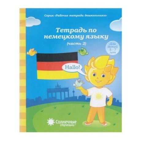 Тетрадь по немецкому языку. Часть 2. Для детей 5-7 лет
