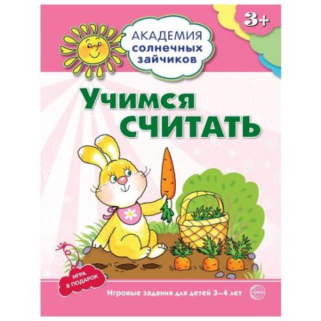 Четвертаков К.В. "Учимся считать. 3–4 года. Игровые задания + лото"