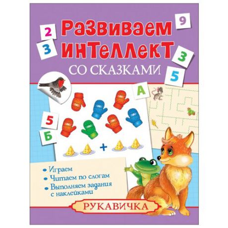 Развиваем интеллект со сказками. Рукавичка