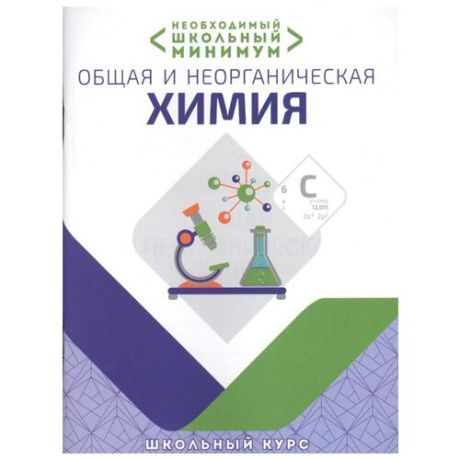 Курило И.И. "Необходимый школьный минимум. Общая и неорганическая химия. Школьный курс"