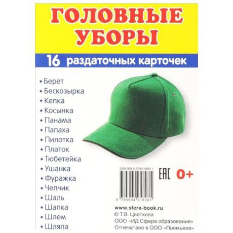 Демонстрационные картинки "Головные уборы" (16 раздаточных карточек с текстом)