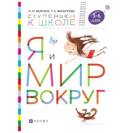 Безруких М.М. "Я и мир вокруг. Пособие для детей 5-6 лет"