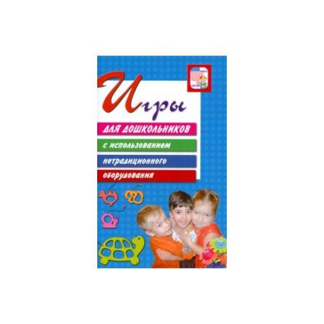 Дыбина О.В. "Игры для дошкольников с использованием нетрадиционного оборудования"
