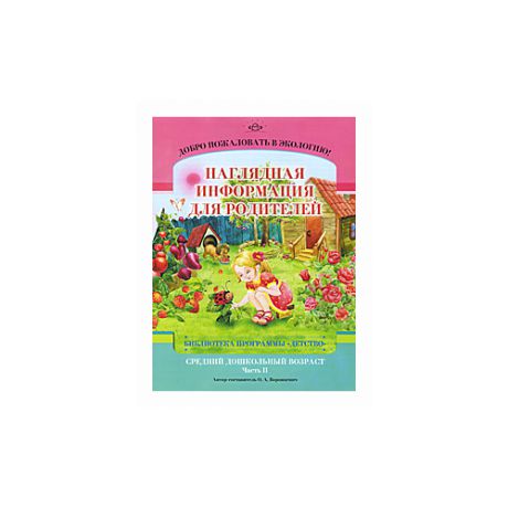 Воронкевич О. "Добро пожаловать в экологию! Средний дошкольный возраст. Наглядная информация для родителей. Часть 2"