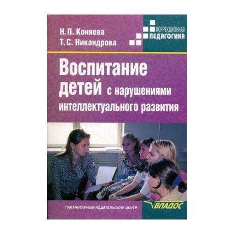 Коняева Н.П. "Воспитание детей с нарушениями интеллектуального развития. Пособие для студентов"