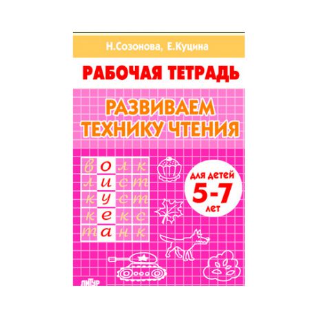 Созонова Н.Н. "Развиваем технику чтения. Для детей 5-7 лет"