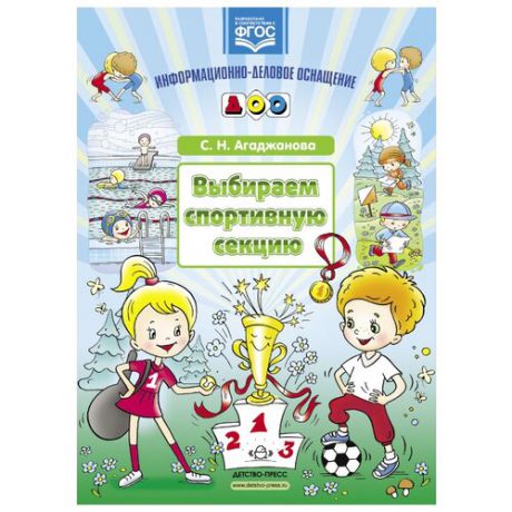 Агаджанова С.Н. "Выбираем спортивную секцию. Наглядное пособие. ФГОС"