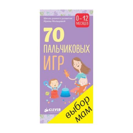 Мальцева Ирина "70 пальчиковых игр. 0-12 месяцев"