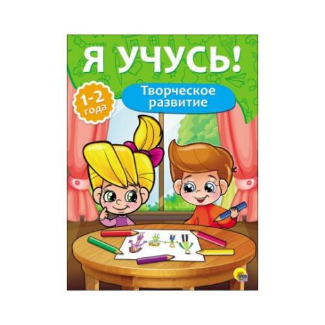 Бурак Е. "Творческое развитие. 1-2 года"