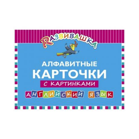 Алфавитные карточки с картинками. Английский язык