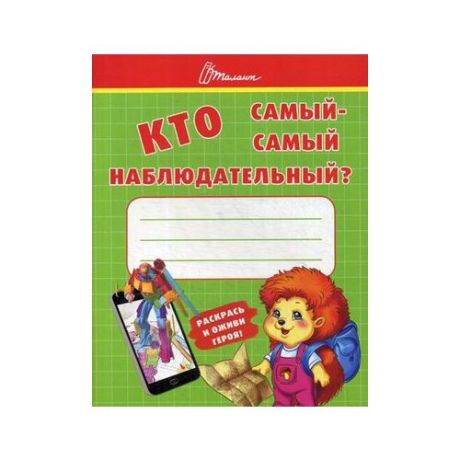 Осатюк Т.Г. "Кто самый-самый наблюдательный?"