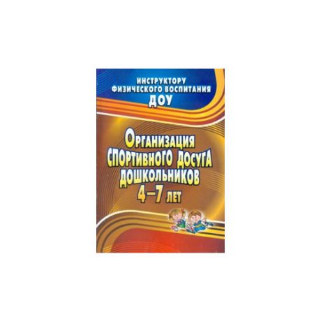 Соломенникова Н.М. "Организация спортивного досуга дошкольников 4-7 лет"