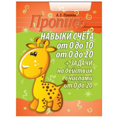 Пушков Александр Евгеньевич "Навыки счета от 0 до 10, от 0 до 20 + задачи на действия с числами от 0 до 20. Пропись"
