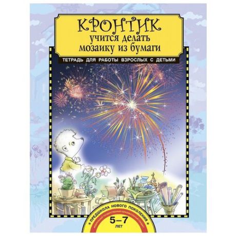 Предит А.В. "Кронтик учится делать мозаику из бумаги. Тетрадь для работы взрослых с детьми"
