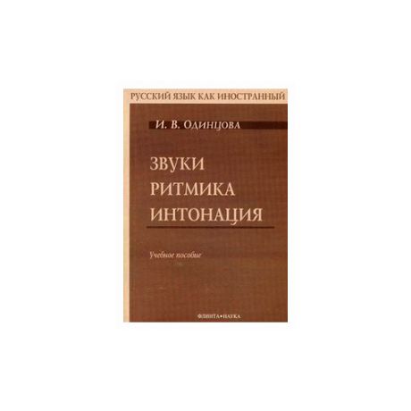 Одинцова И.В. "Звуки. Ритмика. Интонация"