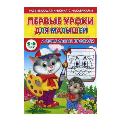 Михайлов Сергей "Первые уроки для малышей. 5-6 лет. Дошкольные прописи"