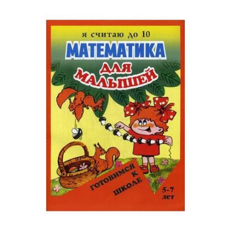 Харченко А.Н. "Математика для малышей. Я считаю до 10. Для детей 5-7 лет"
