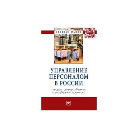 Генкин Б.М. "Управление персоналом в России: теория, отечественная и зарубежная практика. Книга 2: Монография"