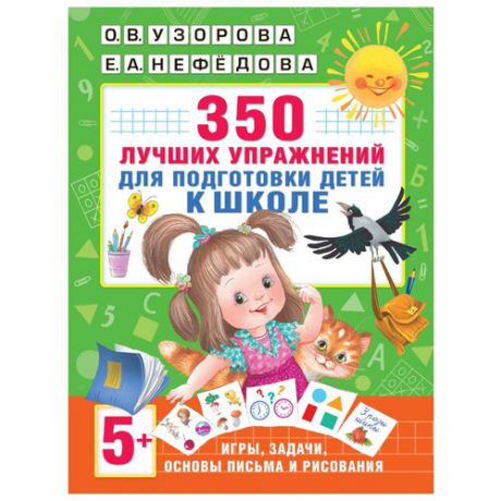 Узорова О.В. "350 лучших упражнений для подготовки к школе"