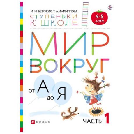 Безруких М.М. "Мир вокруг от А до Я. Часть 1. Пособие для детей 4-5 лет"